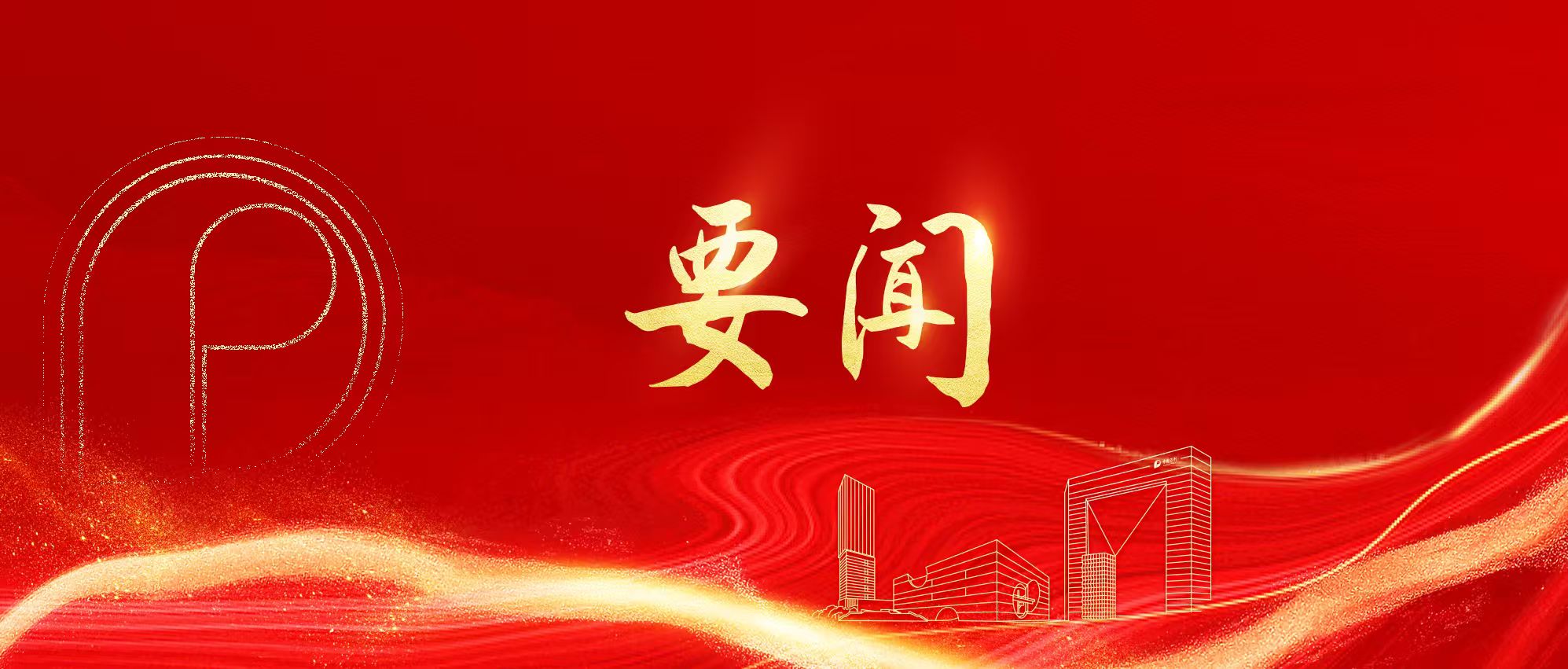 国务院国资委宣布任命中国保利集团有限公司党委书记、董事长